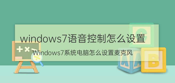 windows7语音控制怎么设置 Windows7系统电脑怎么设置麦克风？